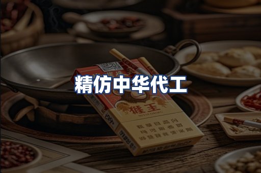 精仿中华代工